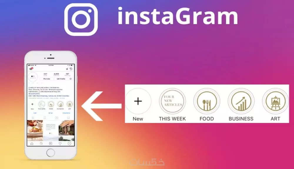 سأقوم بتصميم هايلايتس لحسابك على انستغرام