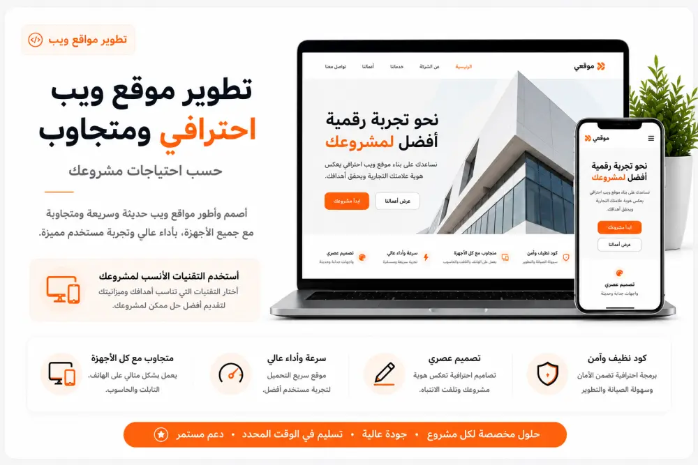 تطوير موقع ويب احترافي ومتجاوب حسب احتياجات مشروعك