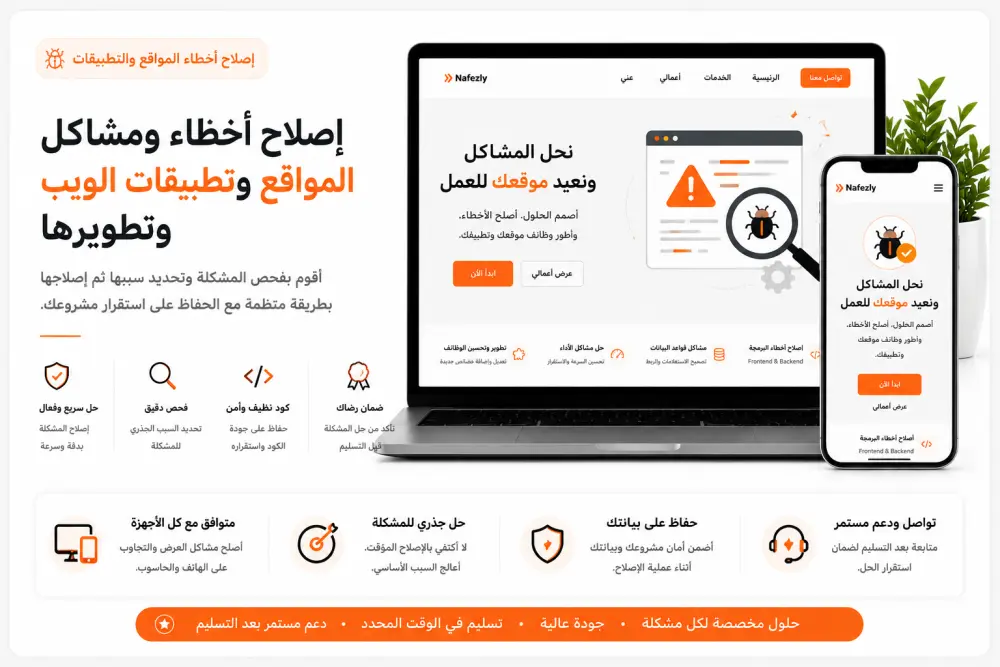 إصلاح أخطاء ومشاكل المواقع وتطبيقات الويب وتطويرها