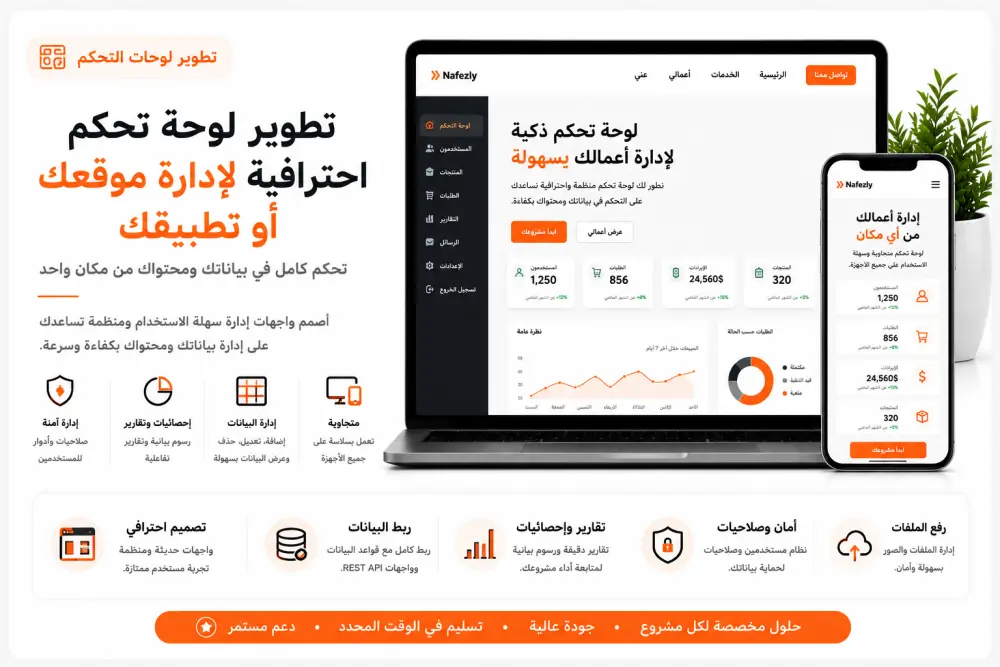 تطوير لوحة تحكم احترافية لإدارة موقعك أو تطبيقك