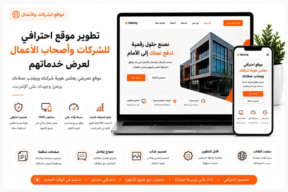 تطوير موقع احترافي للشركات وأصحاب الأعمال لعرض خدماتهم