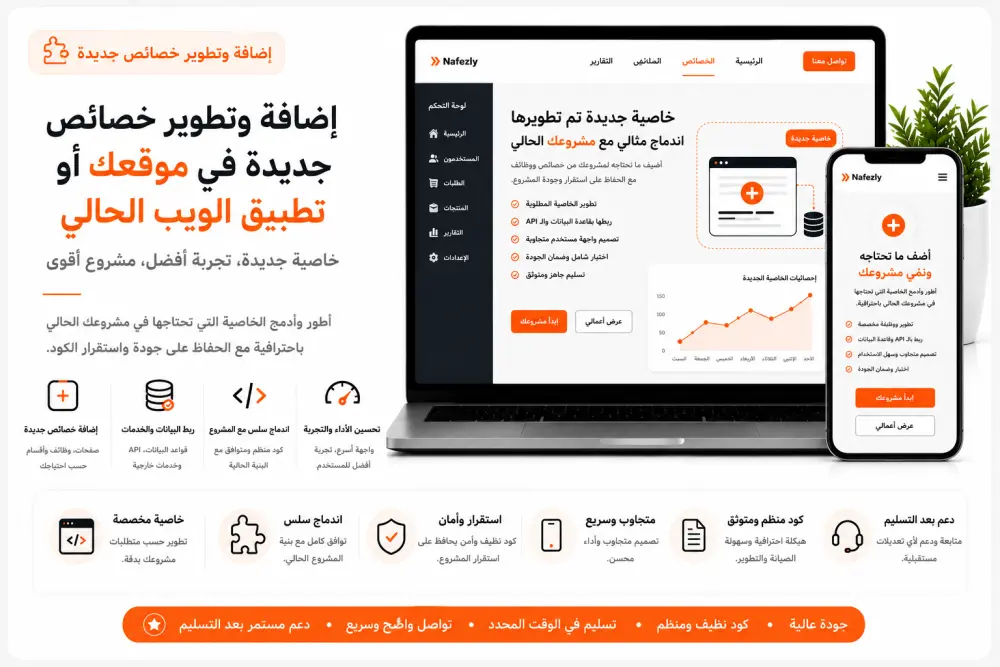 إضافة وتطوير خصائص جديدة في موقعك أو تطبيق الويب