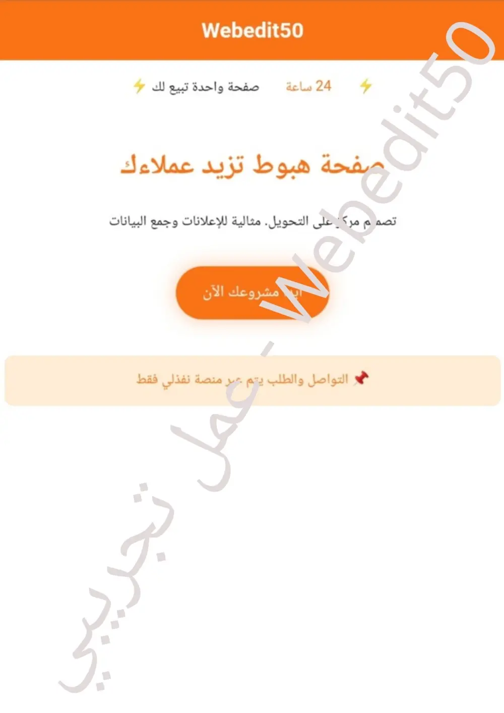 سأصمم لك موقع أو صفحة هبوط احترافية خلال 24 ساعة بـ 60 ريال