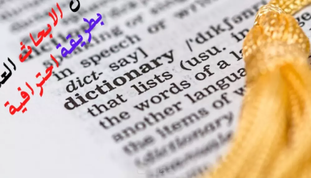 كتابة الأبحاث العلمية المتخصصة من مراجع علمية موثوقة