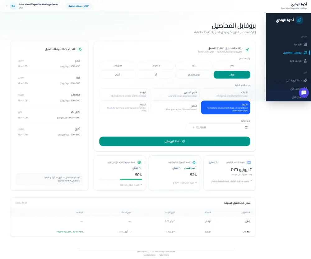 تطوير منصة AquaValley الذكية لإدارة المياه والري (متأهلة لنهائيات الهاكاثون الوطني)