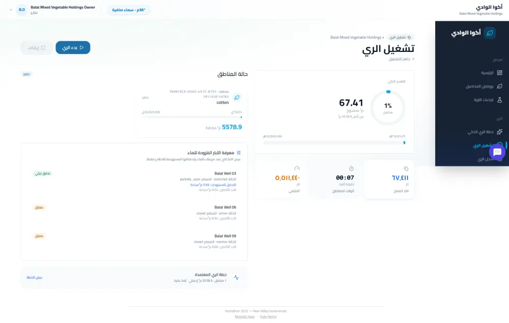 تطوير منصة AquaValley الذكية لإدارة المياه والري (متأهلة لنهائيات الهاكاثون الوطني)