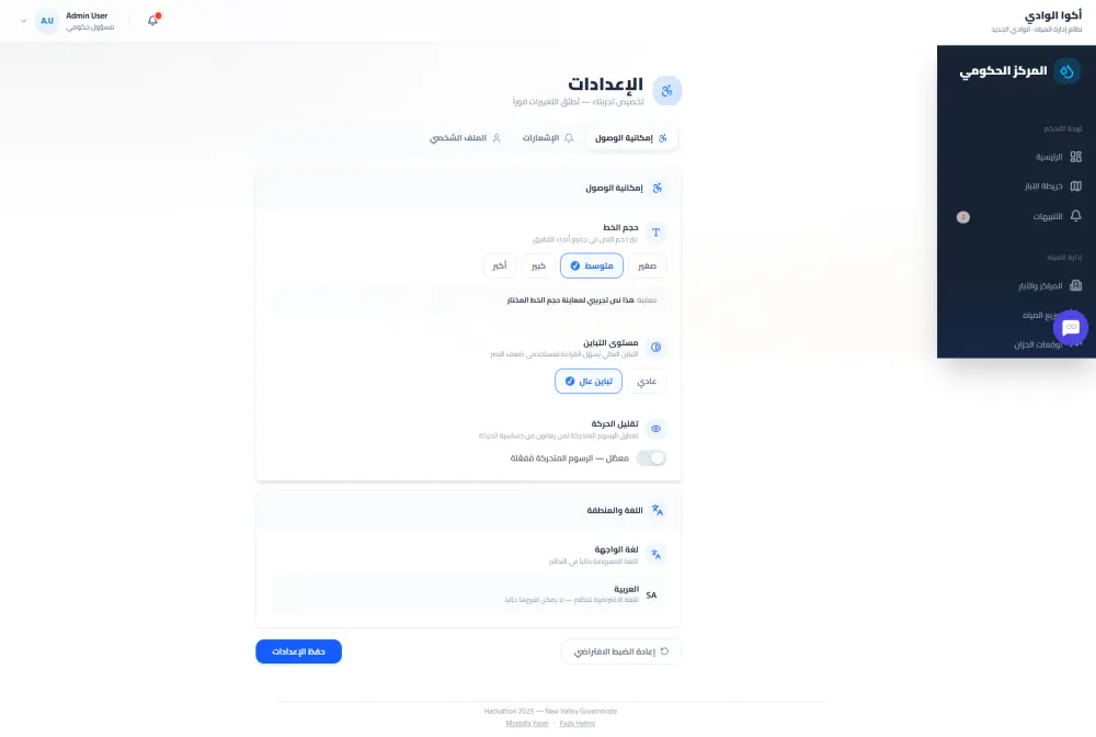 تطوير منصة AquaValley الذكية لإدارة المياه والري (متأهلة لنهائيات الهاكاثون الوطني)