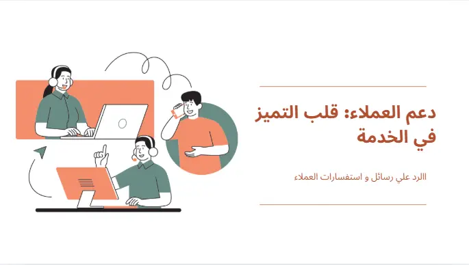 الرد على رسائل واستفسارات العملاء (Moderator)