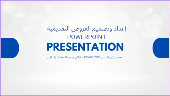تصميم عرض تقديمي PowerPoint احترافي ومميز للشركات والتقارير