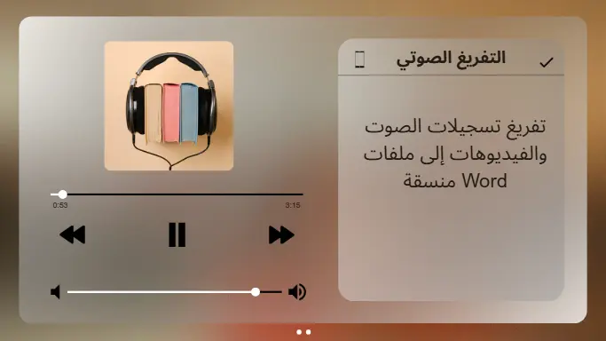 تفريغ تسجيلات الصوت والفيديوهات إلى ملفات Word منسقة