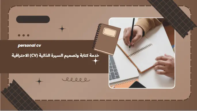 كتابة وتصميم سيرة ذاتية (CV) احترافية بالعربية أو الإنجليزية