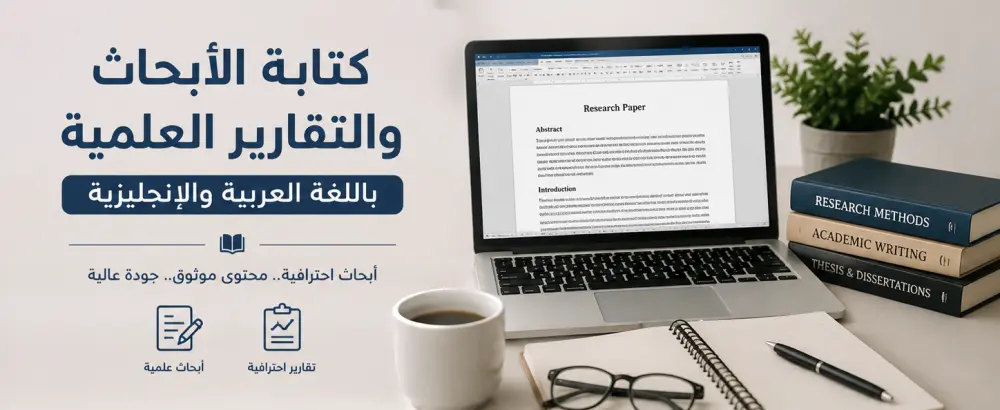 ابحاث و تقارير علميه باللغتين الانجليزيه و العربيه