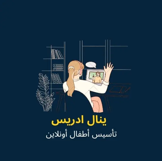 دروس تأسيس أطفال أونلاين