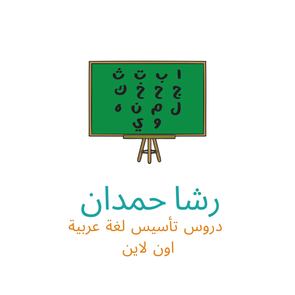 اعطاء دروس اون لاين تأسيس لغة عربية