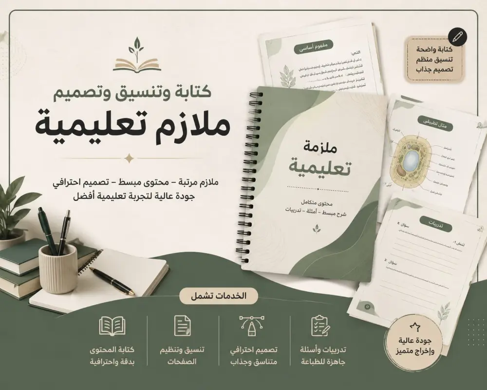 أقدم خدمة تنسيق وتصميم الملفات التعليمية بشكل منظم واحترافي، مع الاهتمام بجعل المحتوى واضحًا وسهل القراءة وجذابًا للطلاب.