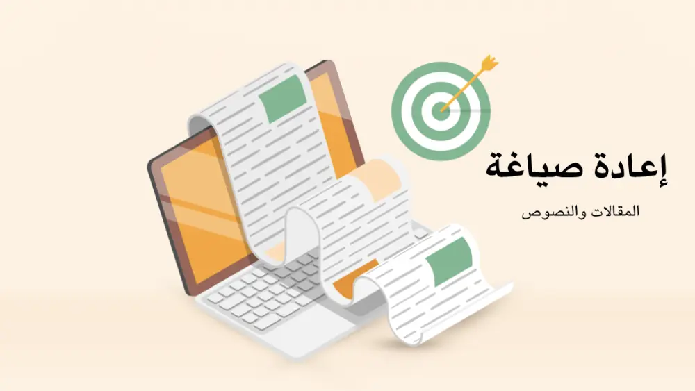 إعادة صياغة المقالات والنصوص وتدقيق لغوي كامل