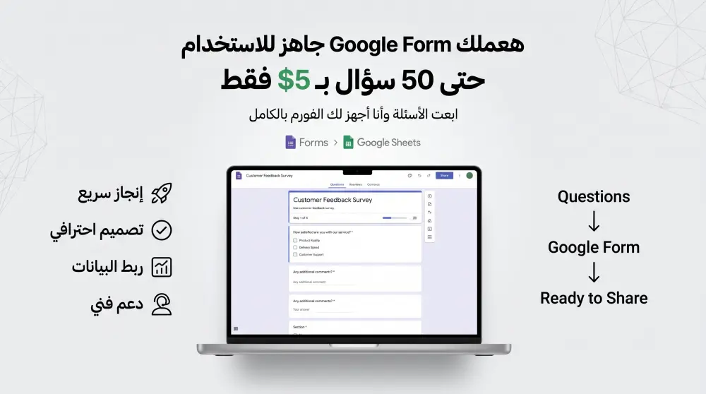 إنشاء وتصميم استبيانات احترافية باستخدام Google Forms