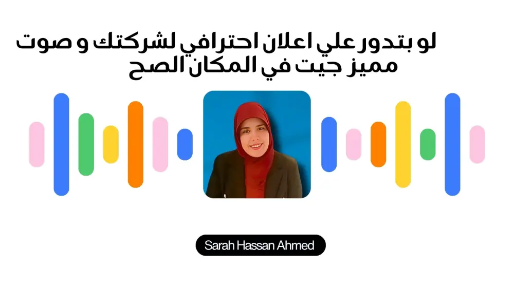تعليق صوتي نسائي احترافي ودوبلاج مع هندسة صوتية وتدقيق لغوي