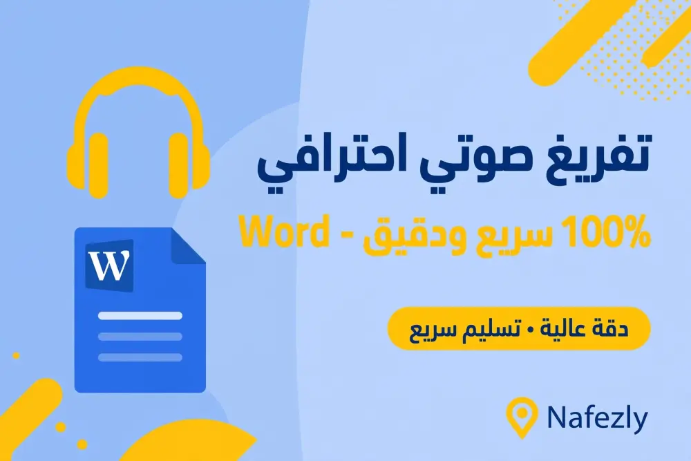تفريغ صوتي احترافي الي ملف 15-Wored دقيقه