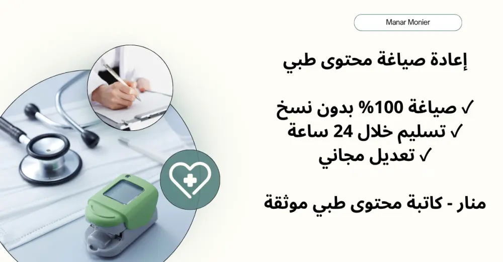 اعادة صياغة محتوى طبي 100% بدون نسخ