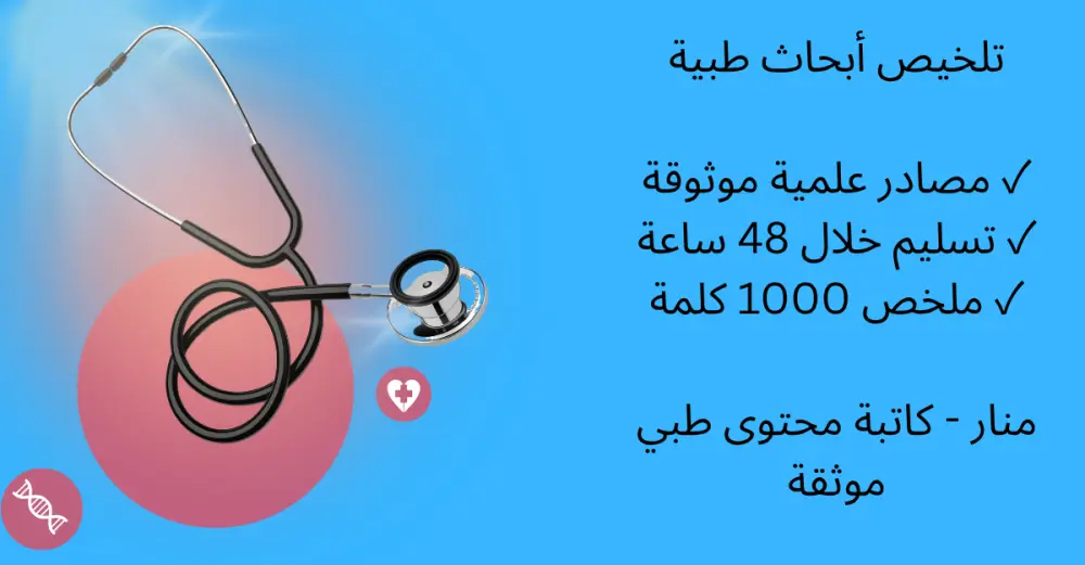 تلخيص ابحاث ودراسات طبية احترافي