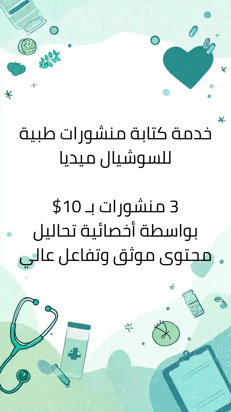 كتابة منشورات طبية احترافية للسوشيال - 3 منشورات بـ 10$