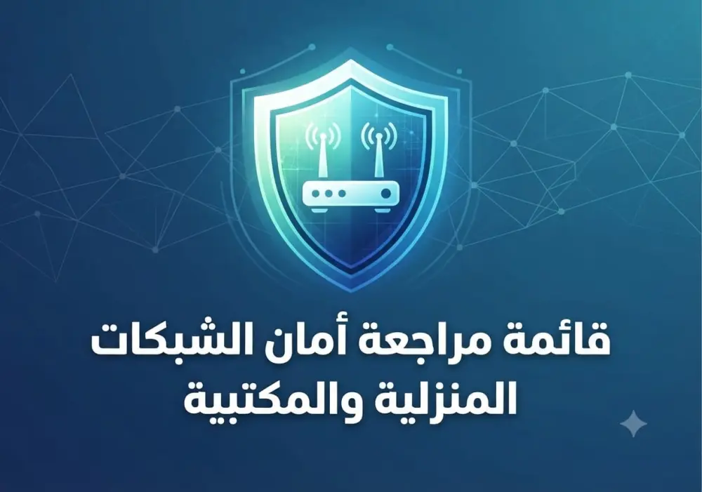 قائمة مراجعة وتقييم أمان الشبكات المنزلية والمكتبية (Network Security Checklist)