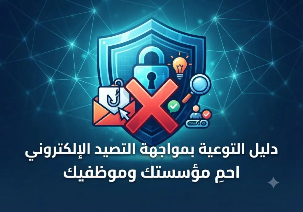 دليل توعوي شامل لمواجهة التصيد الإلكتروني وهندسة الاجتماعية (Phishing Guide)