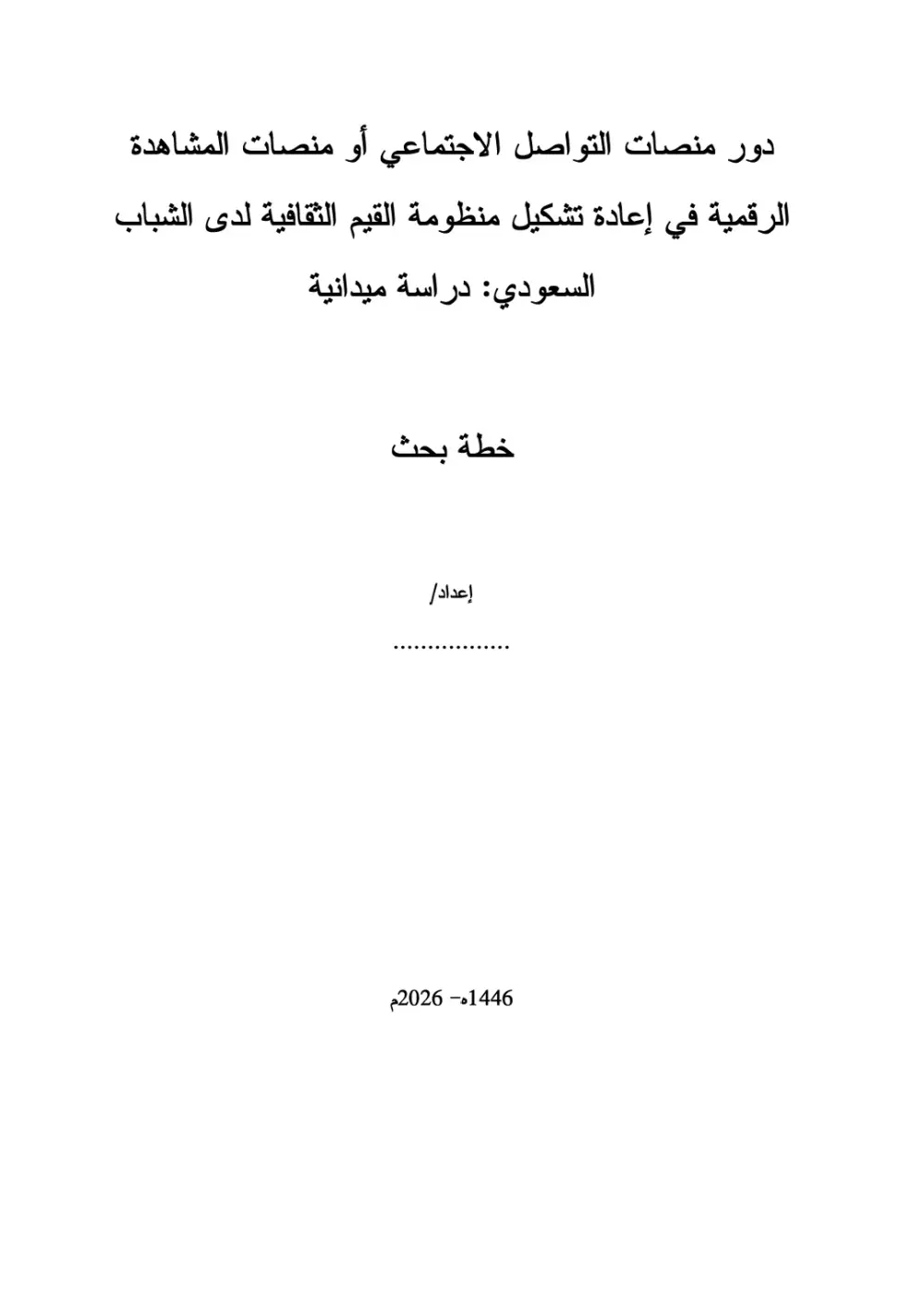كتابة الأبحاث العلمية والأكاديمية وتنسيقها باحترافية
