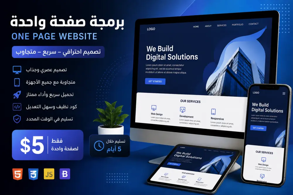 برمجة وتصميم صفحة ويب واحدة متجاوبة باحترافية
