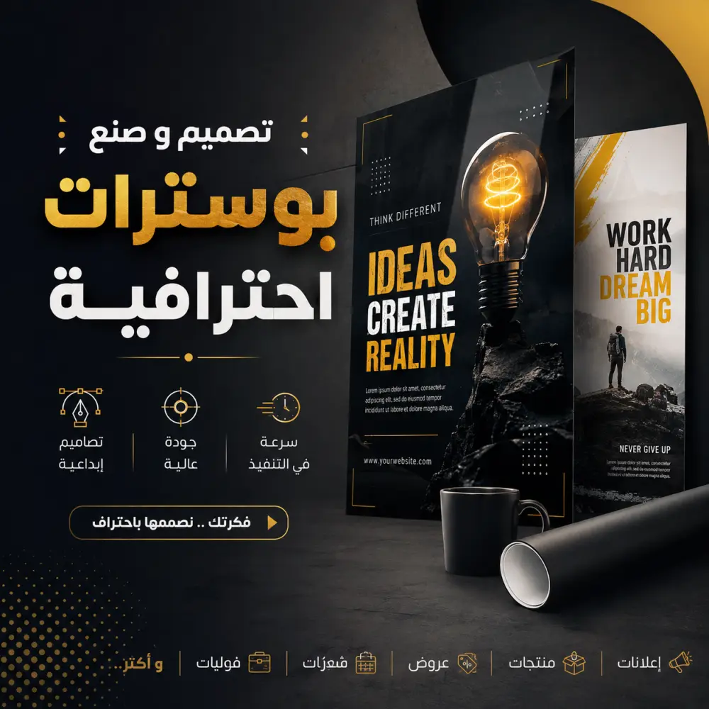 تصميم بوسترات تسويقية  احترافية