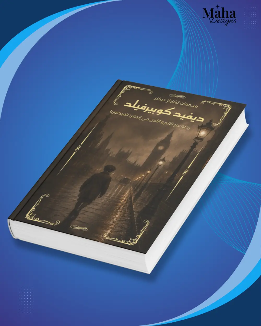 تصميم اغلفه كتب جذابة ل القارئ