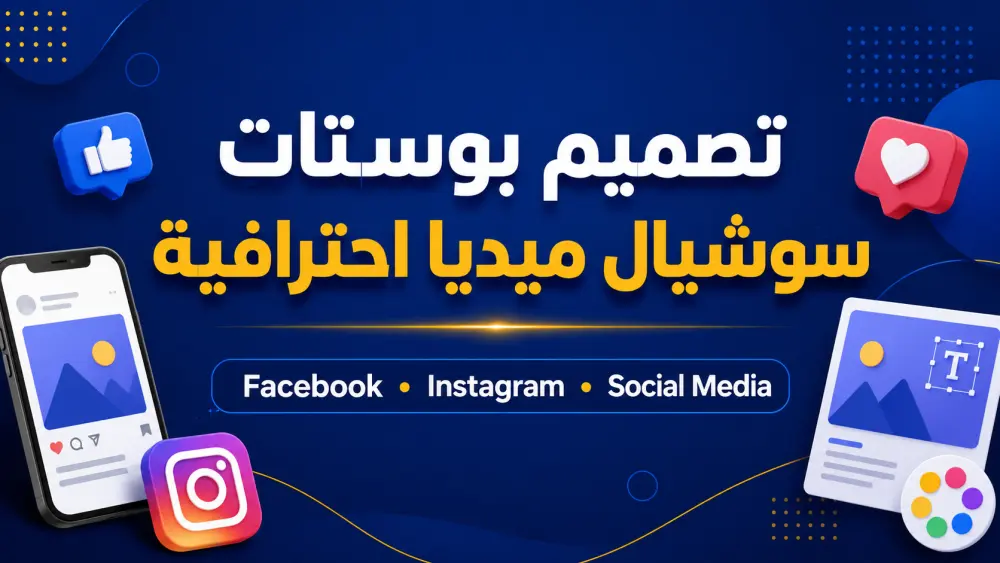 تصميم بوستات سوشيال ميديا احترافية بالفوتوشوب