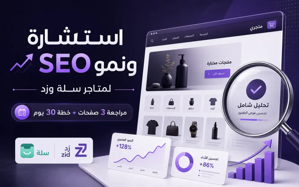 استشارة SEO ونمو لمتجر سلة أو زد تشمل مراجعة 3 صفحات وخطة 30 يوم