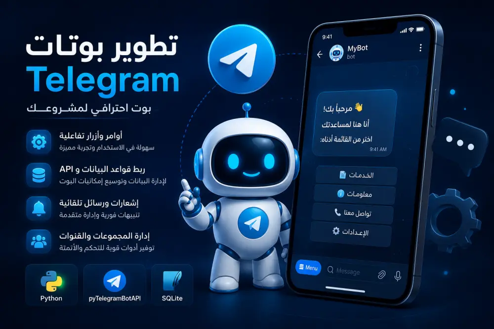 تطوير بوتات Telegram احترافية حسب احتياجك