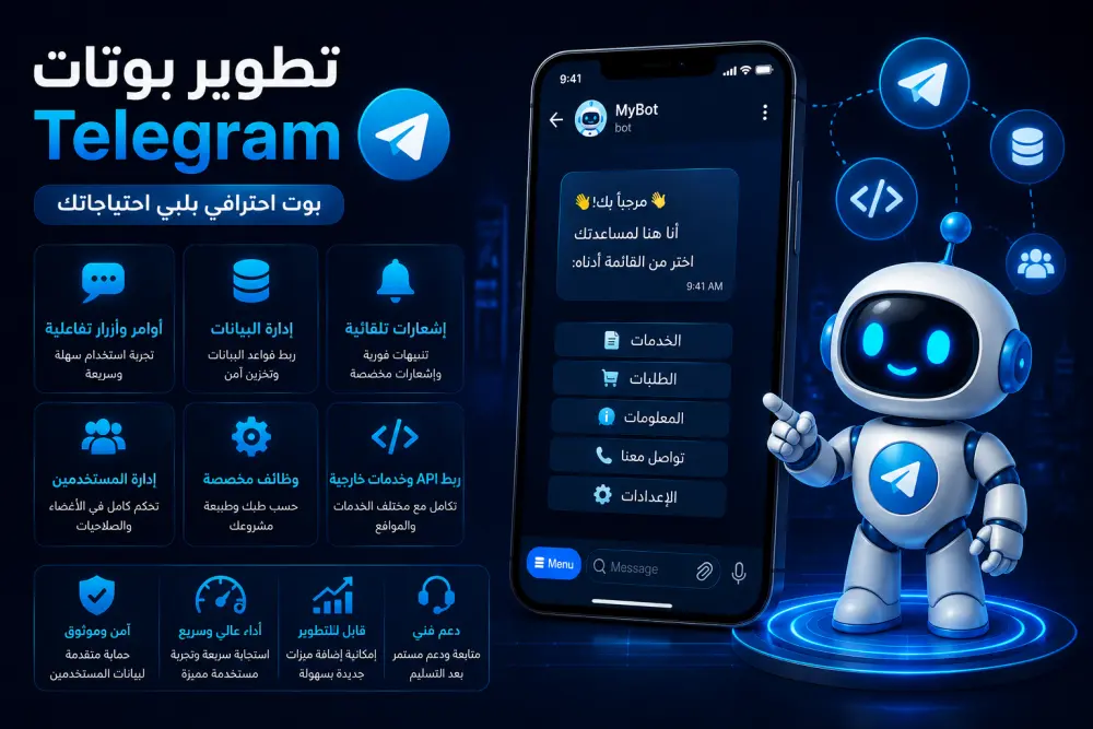 تطوير بوتات Telegram احترافية حسب احتياجك