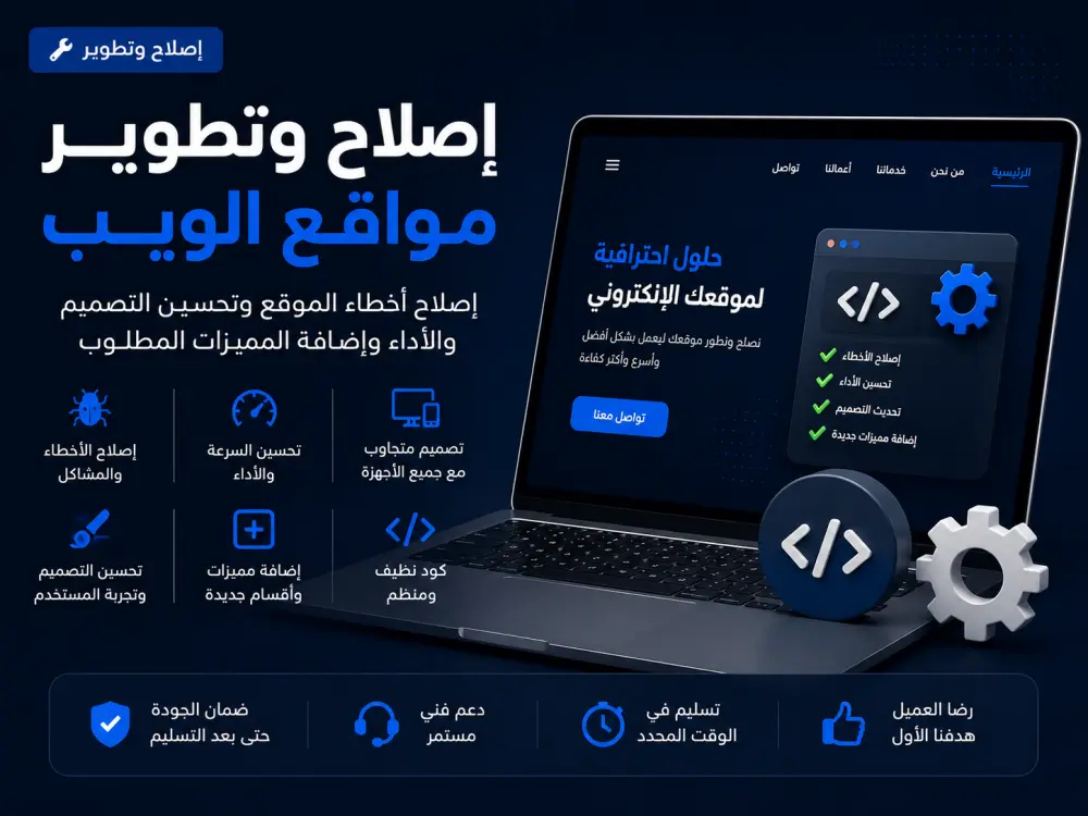 إصلاح وتطوير مواقع الويب وتحسين الأداء