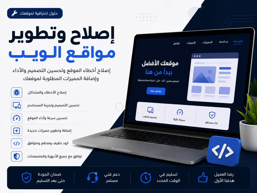 إصلاح وتطوير مواقع الويب وتحسين الأداء