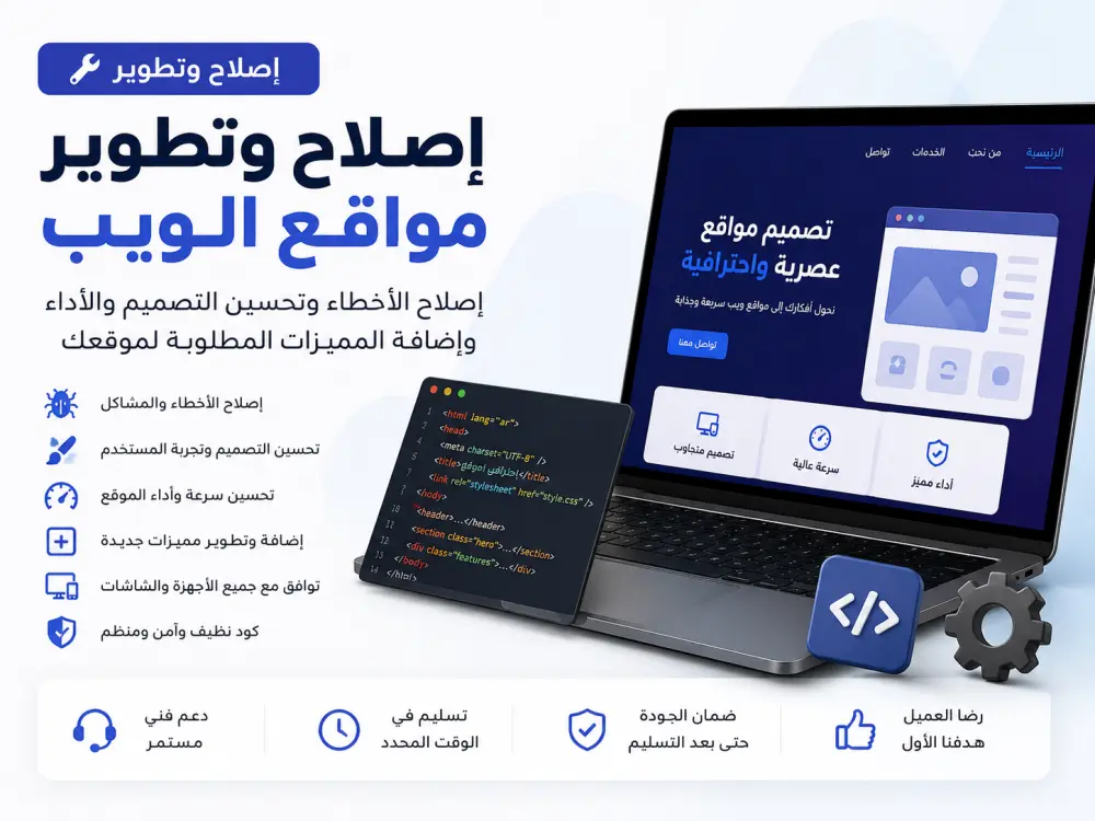 إصلاح وتطوير مواقع الويب وتحسين الأداء