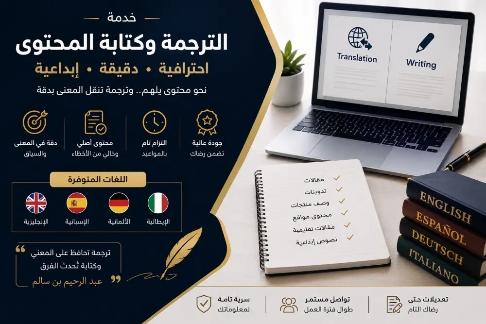 سأقدم لك خدمة ترجمة وكتابة محتوى احترافية باللغة العربية، مع ضمان الدقة وجودة الصياغة والحفاظ على المعنى والأسلوب المناسب لمحتواك