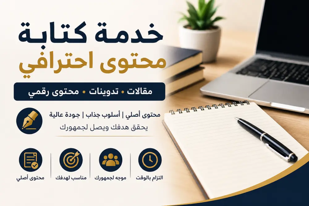 سأكتب لك مقالات وتدوينات ومحتوى احترافي بأسلوب واضح وجذاب ومناسب لجمهورك المستهدف