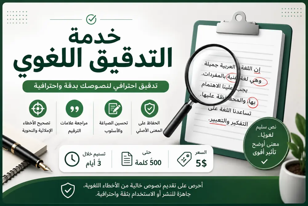سأدقق نصوصك تدقيقًا لغويًا واحترافيًا وأصحح الأخطاء الإملائية والنحوية وعلامات الترقيم