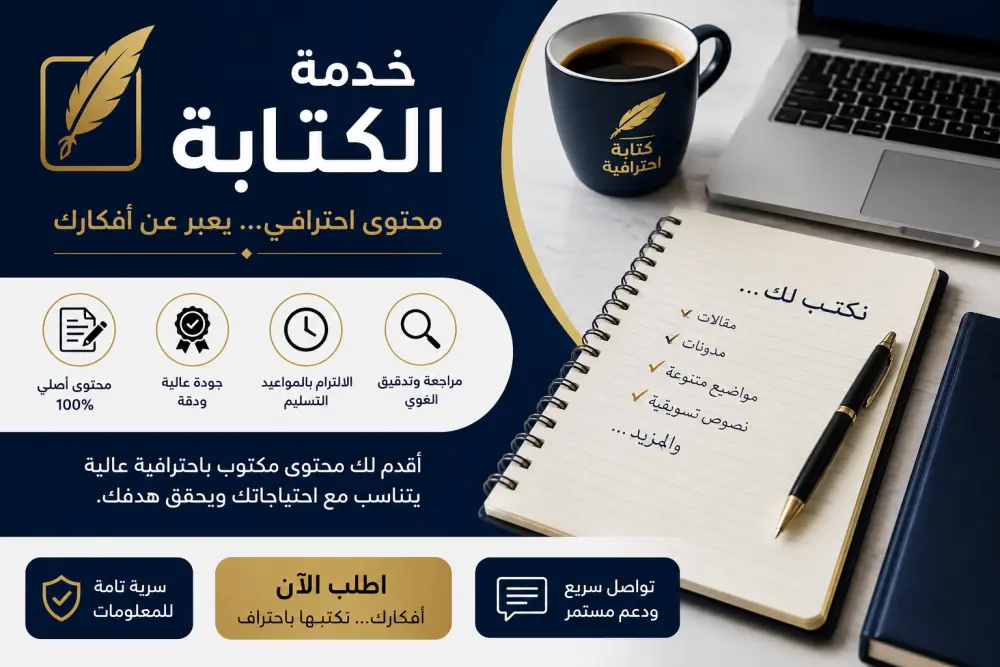 كتابة محتوى احترافي وأصيل بأسلوب جذاب ومنظم