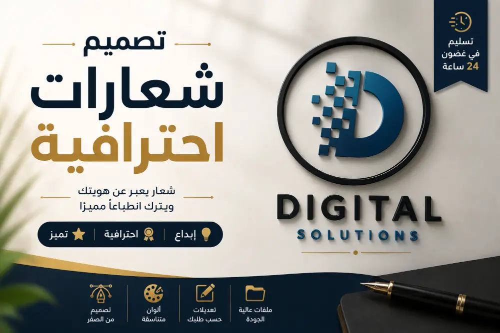 تصميم شعار احترافي ومميز