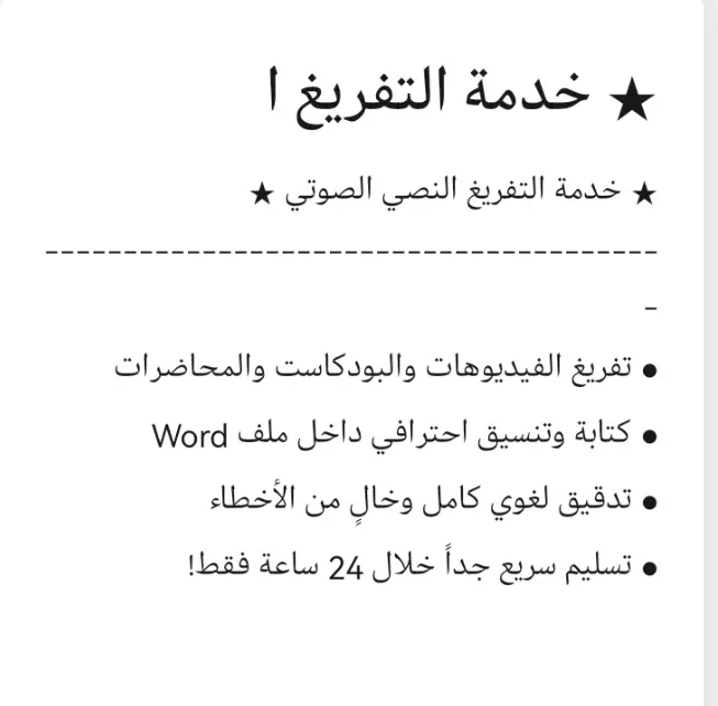 تفريغ المحتوى الصوتي والفيديوهات (بودكاست، يوتيوب، محاضرات) إلى ملف Word منسق