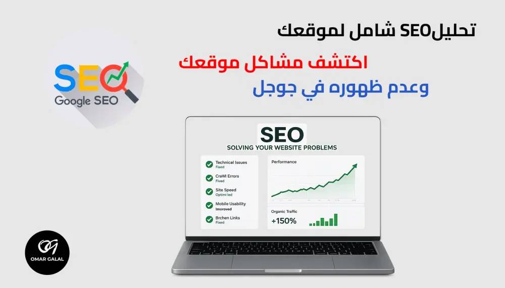 تحليلSEO شامل لموقعك وحل المشاكل واعطاء نصائح لتحسين الموقع