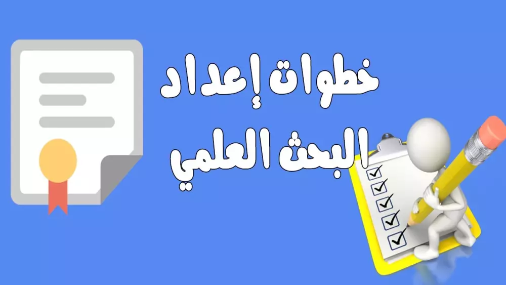 بحث علمي للجامعة أو المدرسة