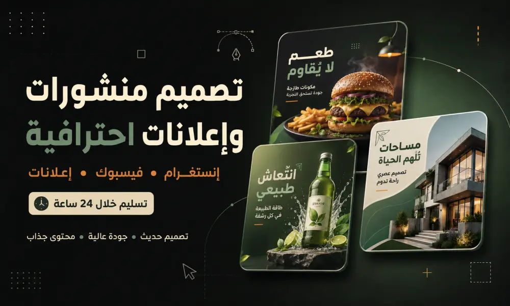 تصميم منشور أو إعلان احترافي للسوشيال ميديا