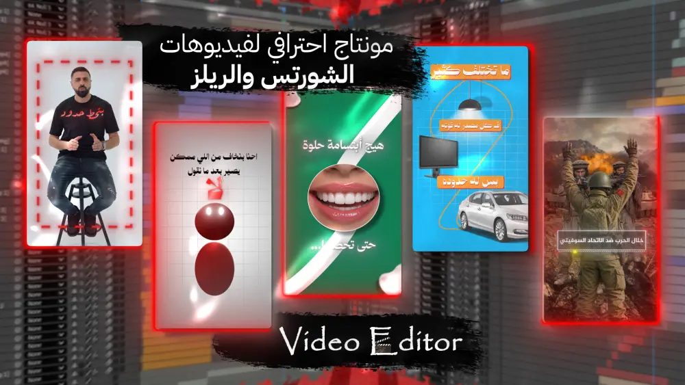 مونتاج ريلز أحترافي لفيديوهات السوشيال ميديا وأنستقرام
