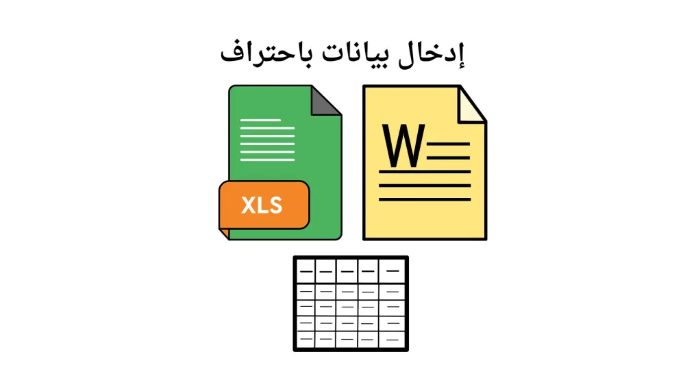 سأدخل بياناتك على Word وExcel مع تنسيق احترافي